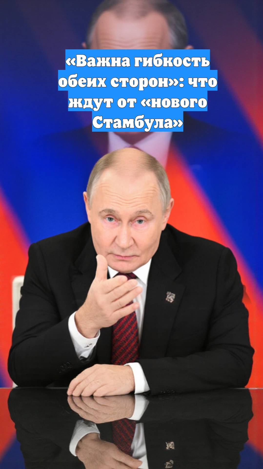 «Важна гибкость обеих сторон»: что ждут от «нового Стамбула»