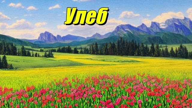 Улеб