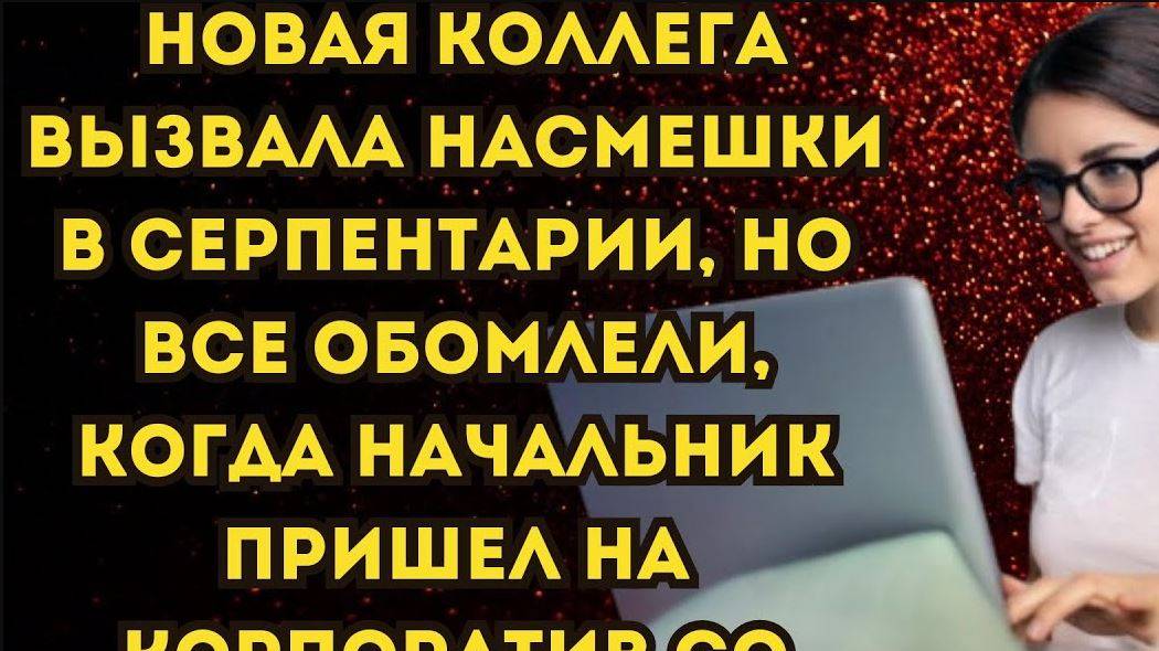 Истории из жизни. НОВЕНЬКАЯ В ОФИСЕ.  Аудио рассказы. Жизненные истории