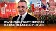 Парад времени: 80-летие Победы объединило поколения и народы / ИТОГИ недели с Петром Марченко