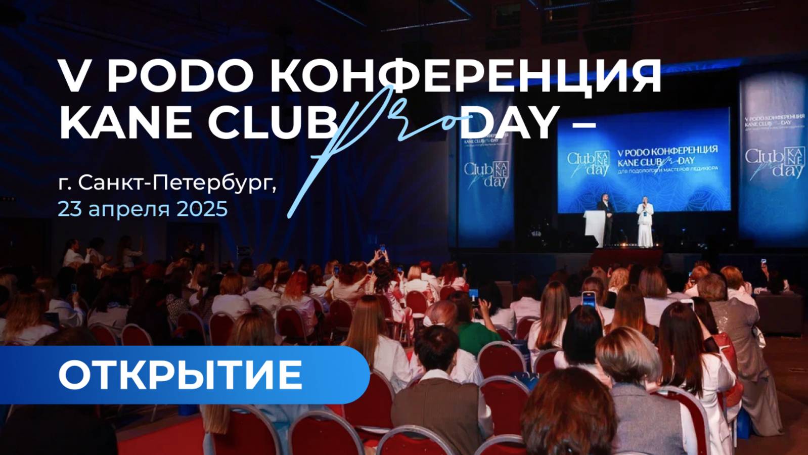 V подологическая конференция KANE CLUB PRO DAY: открытие. Ксения Рассомахина с песней "Будь смелой"