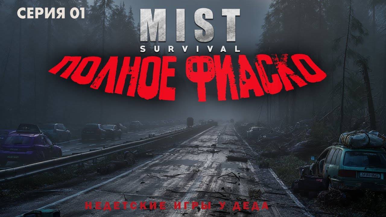Mist survival - Это полное фиаско - Серия 01