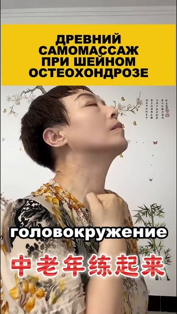 Древний самомассаж при шейном остеохондрозе.
