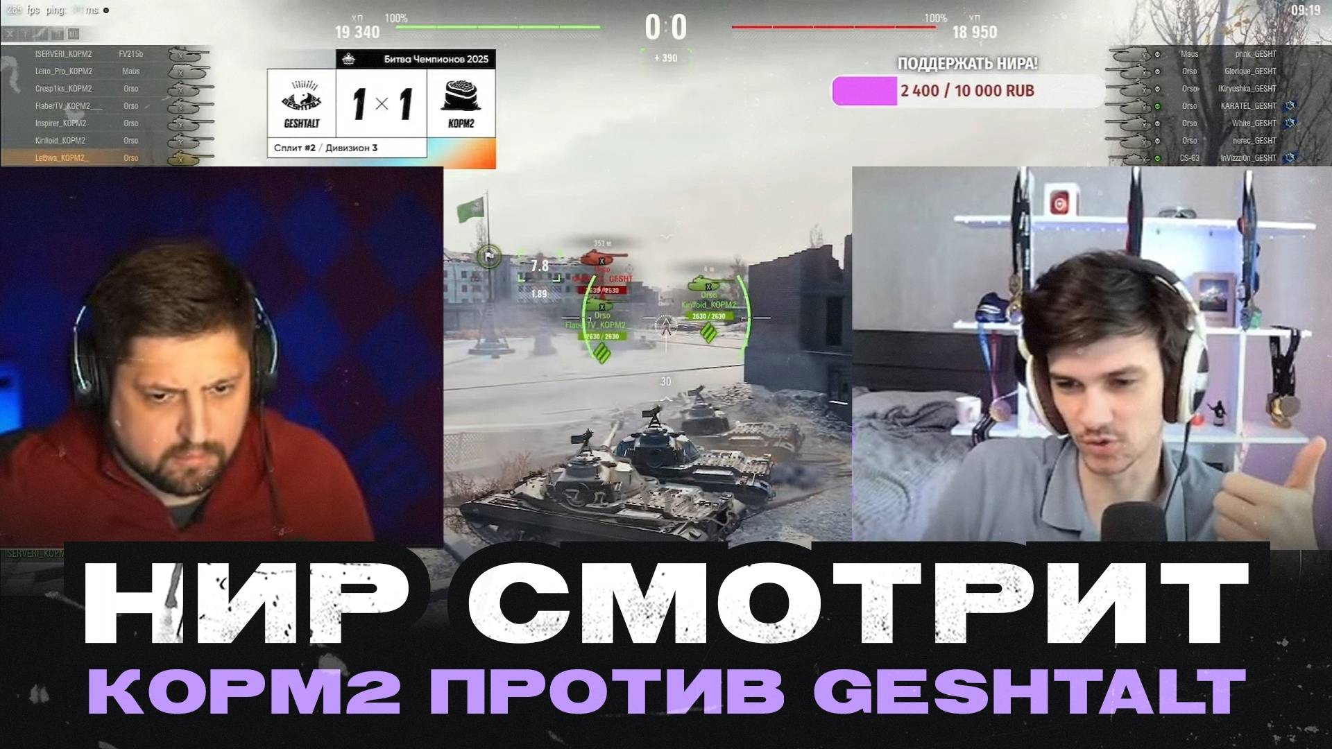 НИР СМОТРИТ - КОРМ2 ПРОТИВ GESHTALT. Седьмой матч Битвы Чемпионов