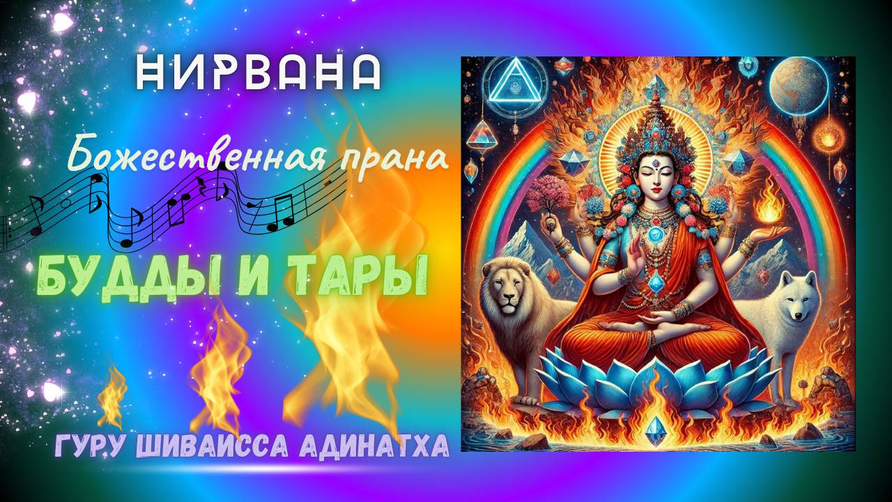 Нирвана Божественная прана Будды и Тары. Гуру Шиваисса Адинатха