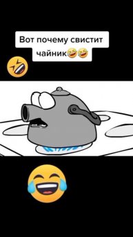 Вот почему свистит чайник🤣🤣