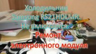 Холодильник Samsung RS21HDLMR. Не включается. Ремонт электронного модуля