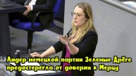 Лидер немецкой партии «Зеленые» Дрёге предостерегла от доверия к Мерцу