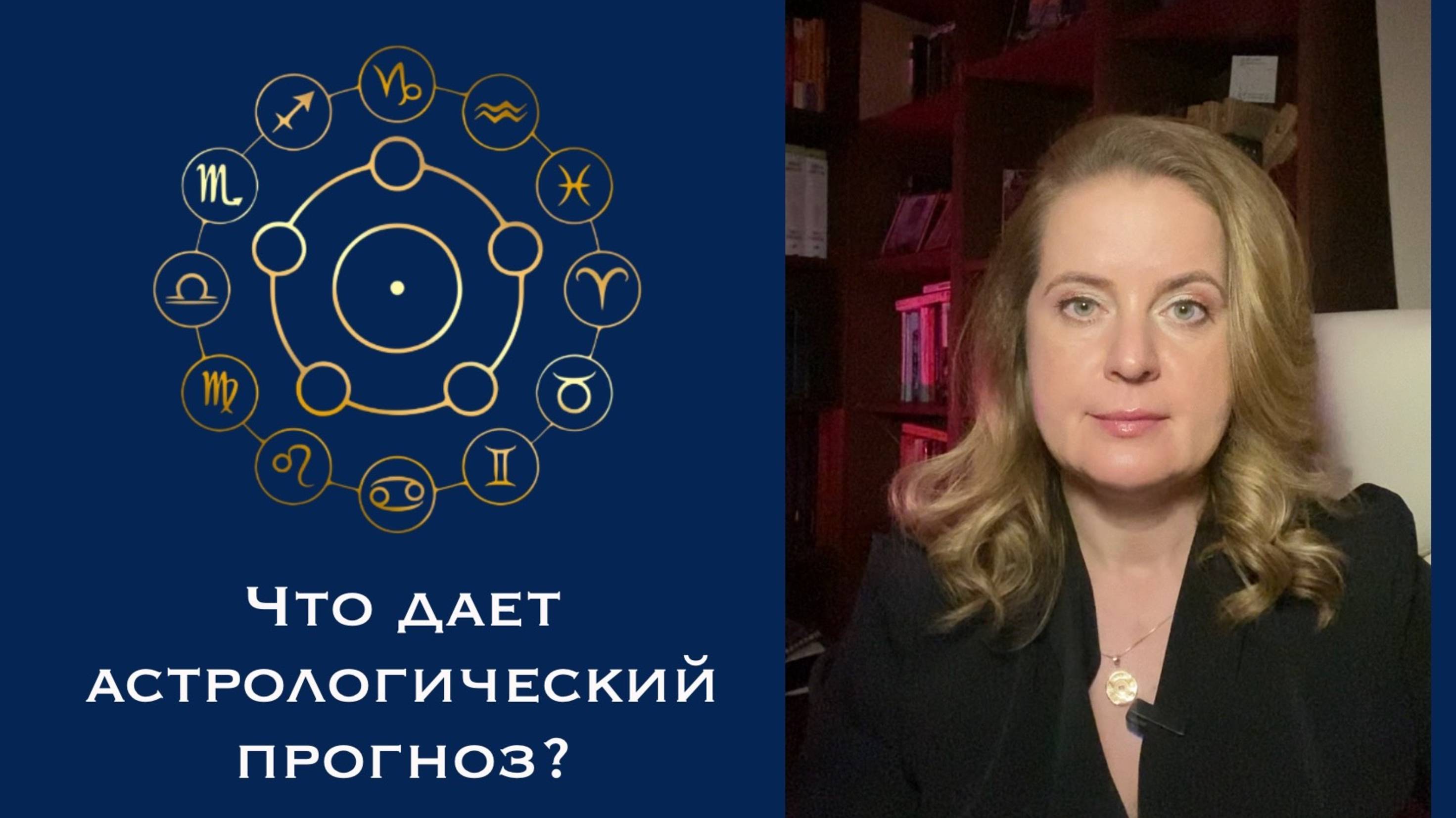 Астрологический прогноз