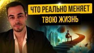 ЧТО РЕАЛЬНО МЕНЯЕТ ТВОЮ ЖИЗНЬ?