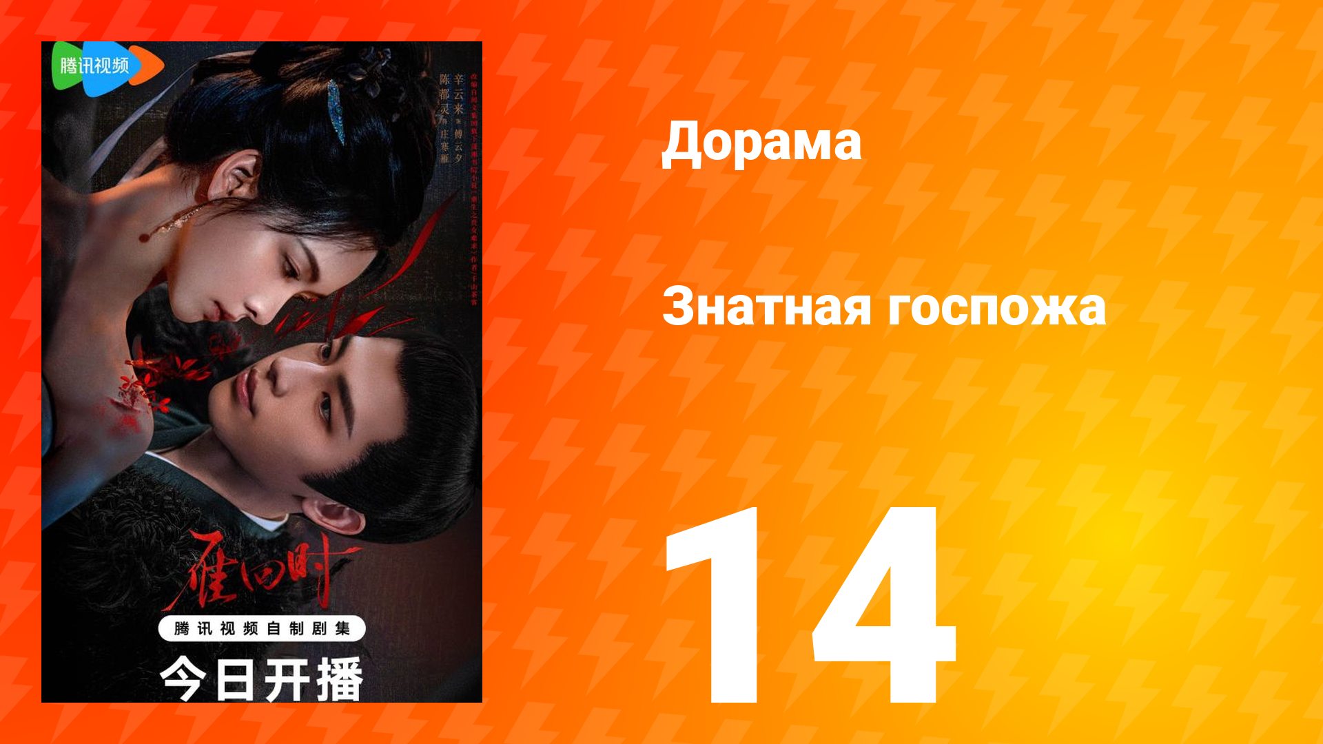 Знатная госпожа 1 сезон 14 серия