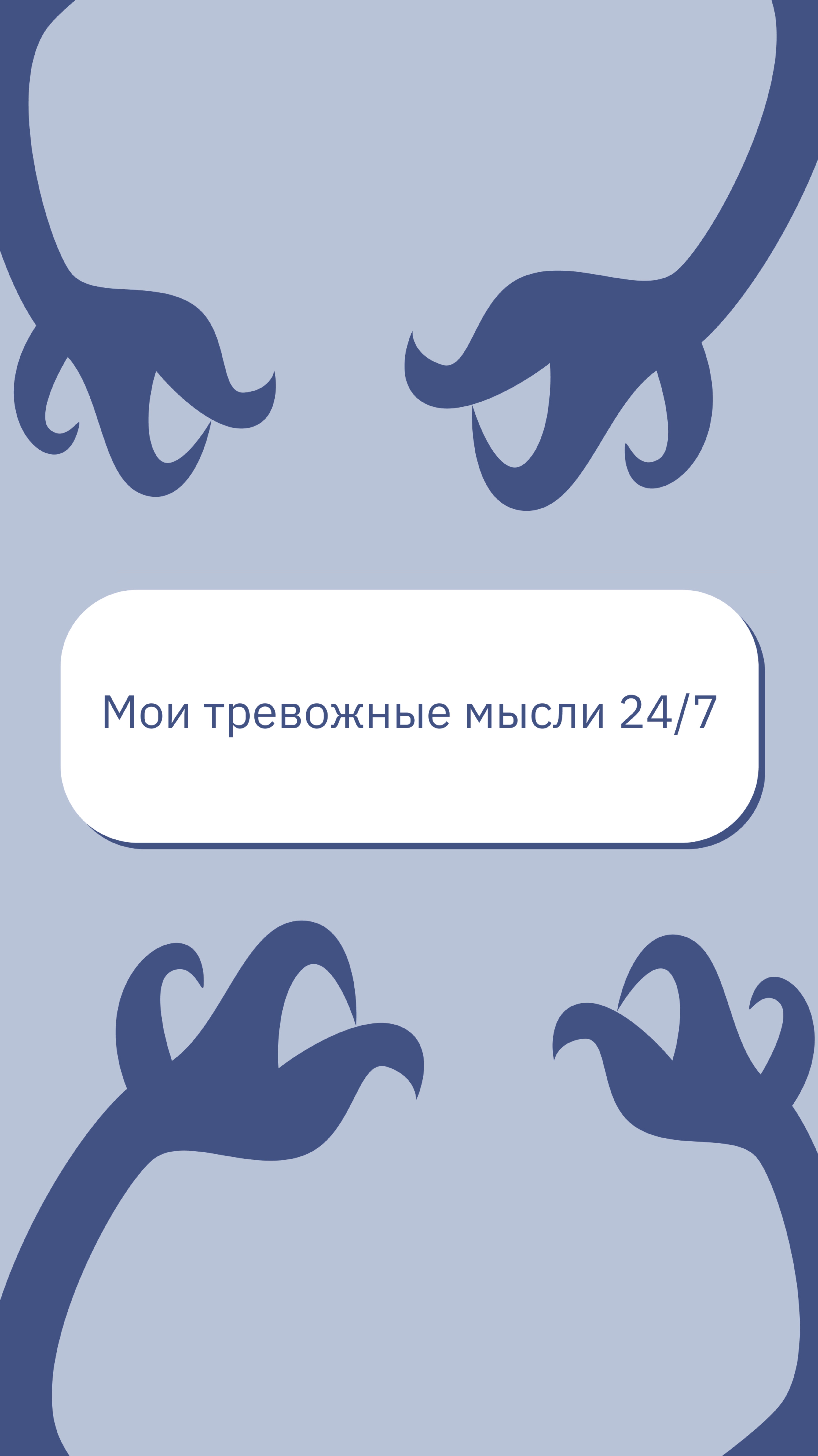 Мои тревожные мысли 24/7