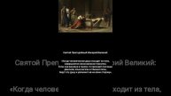Богозданная Плоть Человека