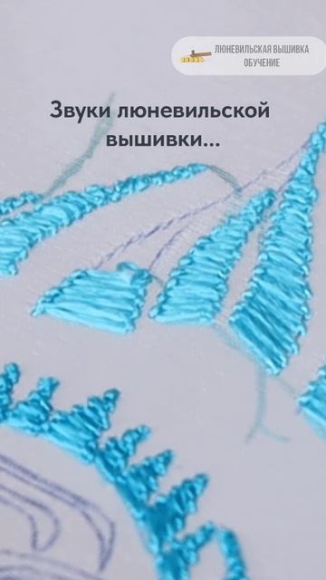 Процессы вышивки люневильским крючком