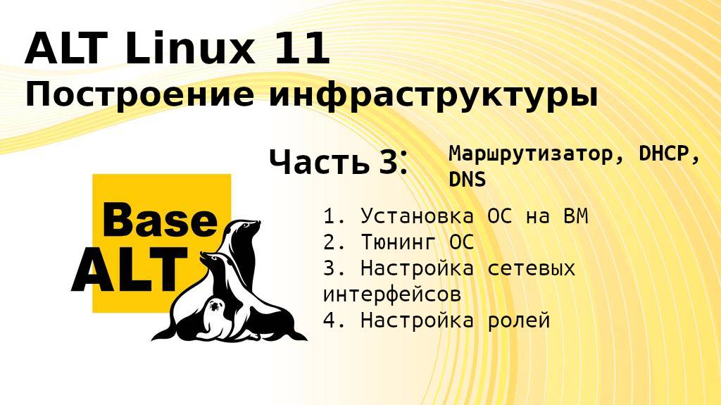 Часть 3. Построение инфраструктуры на ALT Linux 11. iptables, DNS, DHCP