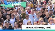 Новости Алтайского края 12 мая 2025 года, выпуск в 13:00