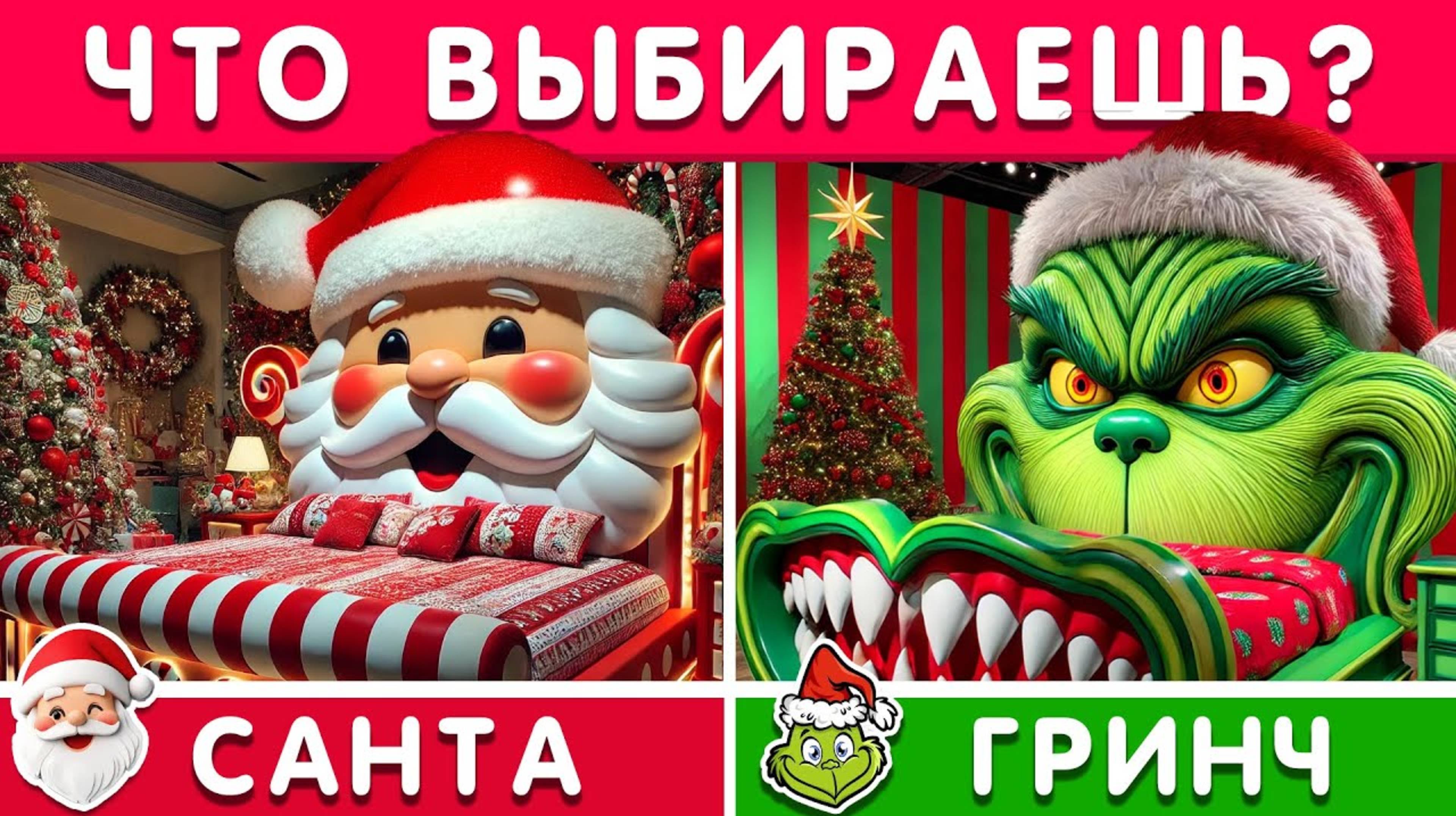 ℹ️ ДОМ МЕЧТЫ | ВЫБЕРИ СВОЙ ДОМ | 🏠 Санта VS Гринч🎅🎁🎄