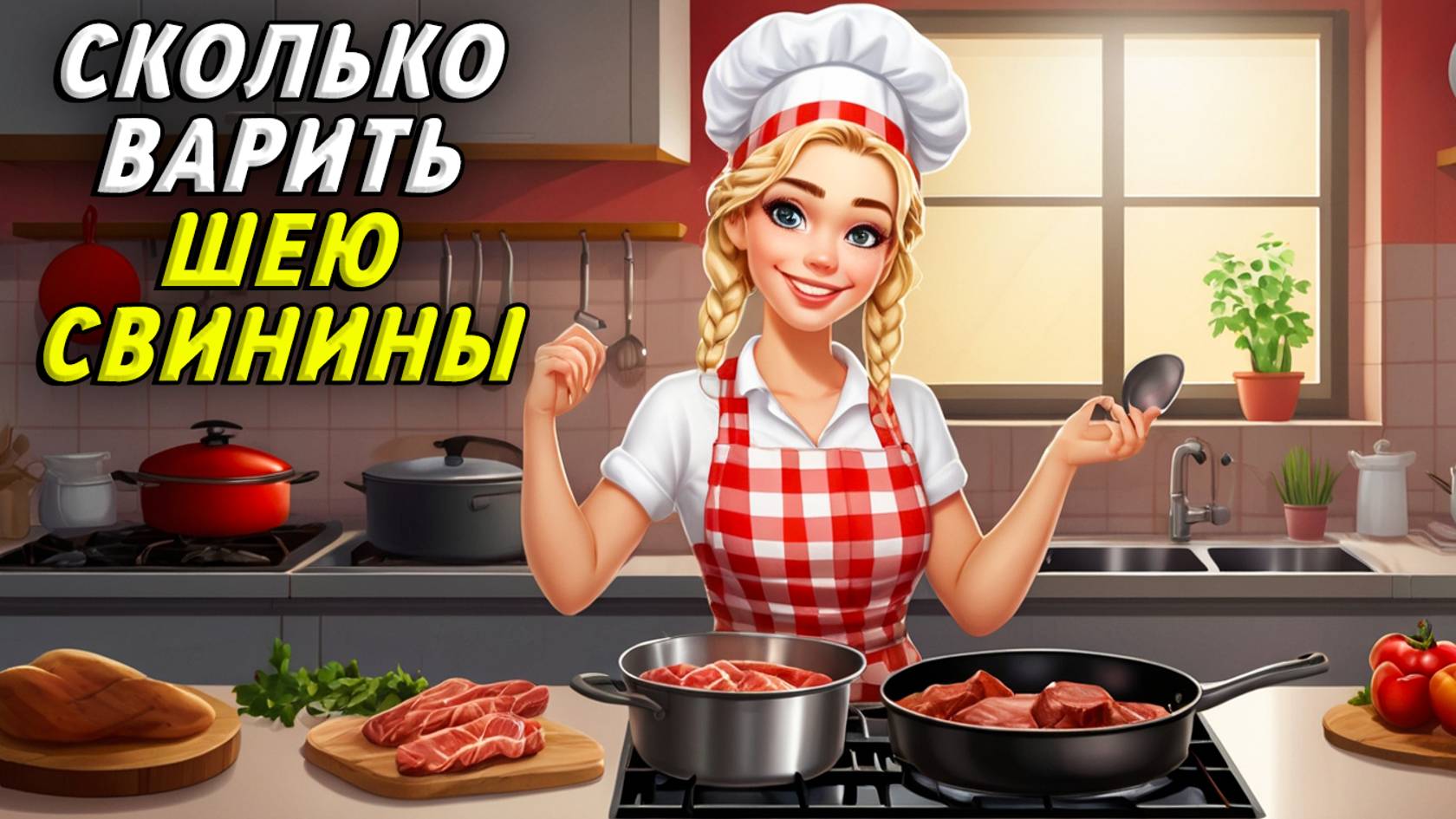 Сколько варить шею свинины