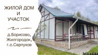 Жилой дом в черте города Серпухов в д. Борисово