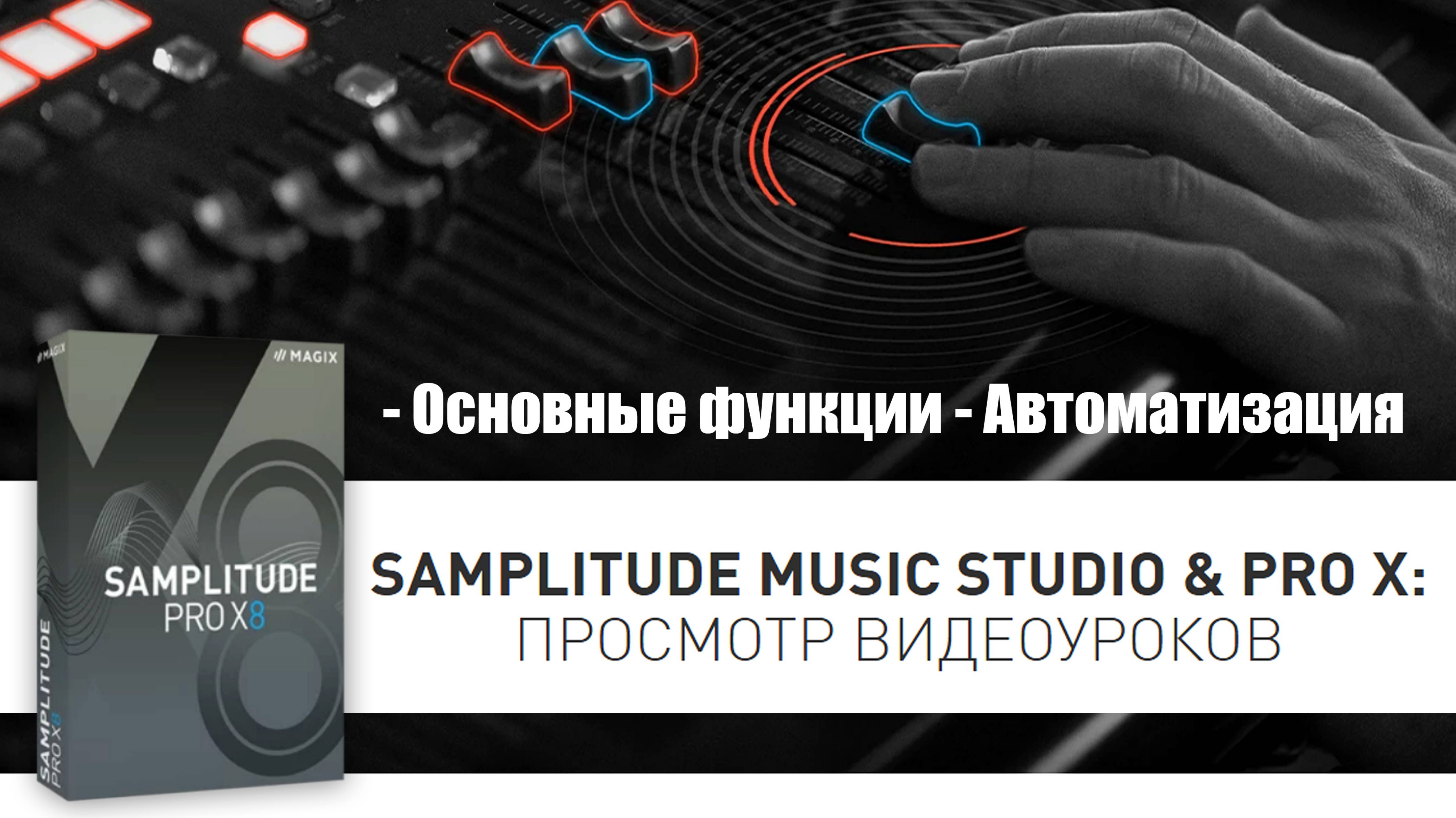 10 Samplitude Pro X - Автоматизация