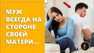 Муж всегда на стороне своей матери