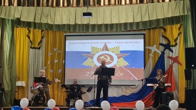 Благотворительный концерт ,,Герои среди Нас" 23 февраля
