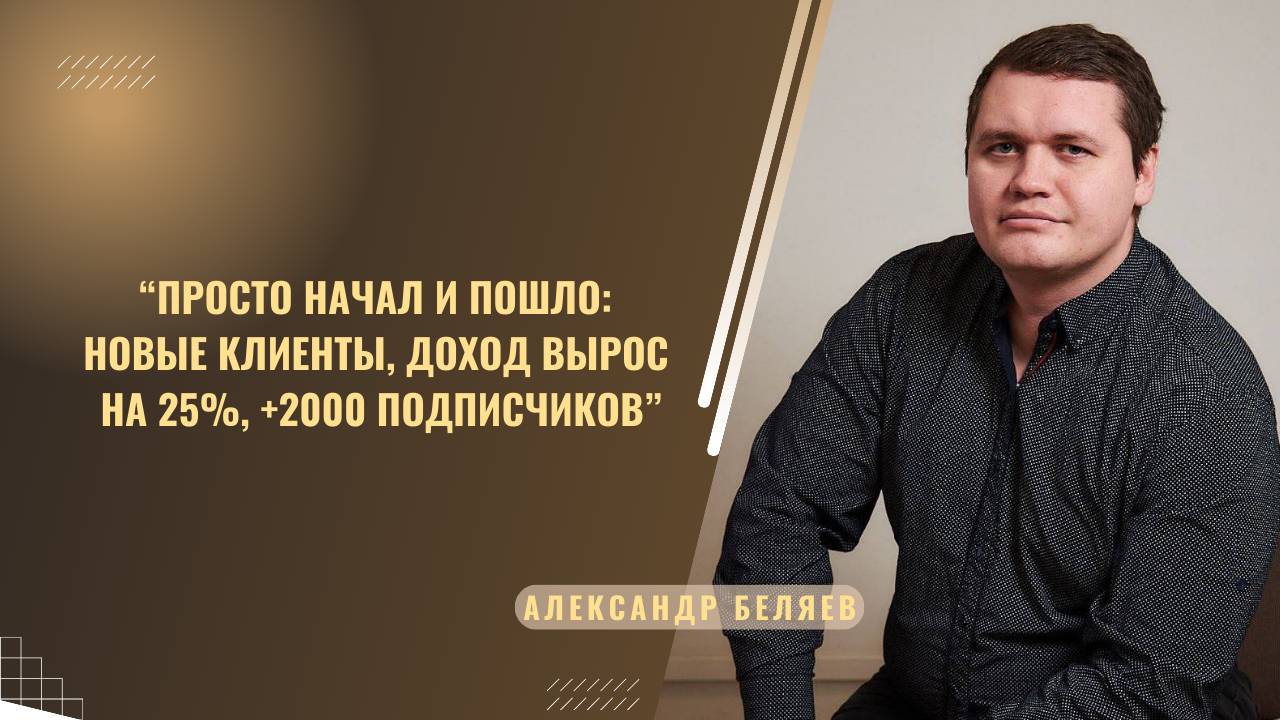 Отзыв о мастермайнде Натальи Васькиной от Александра Беляева (психолог, супервизор)