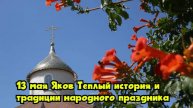 13 мая — Яков Теплый: история и традиции народного праздника
