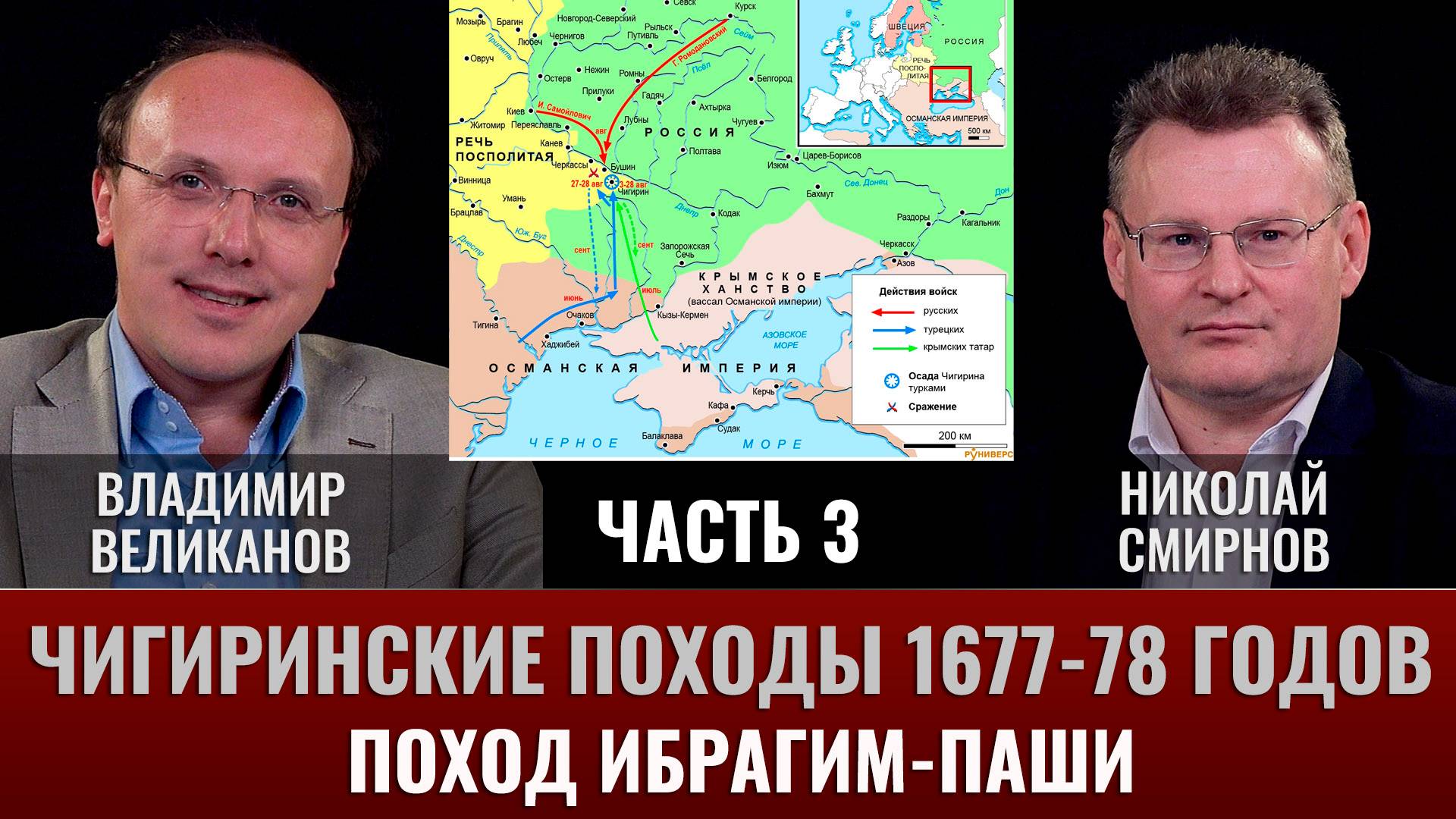 Владимир Великанов. Чигиринские походы 1677-78 гг. Часть 3. Поход Ибрагим-паши