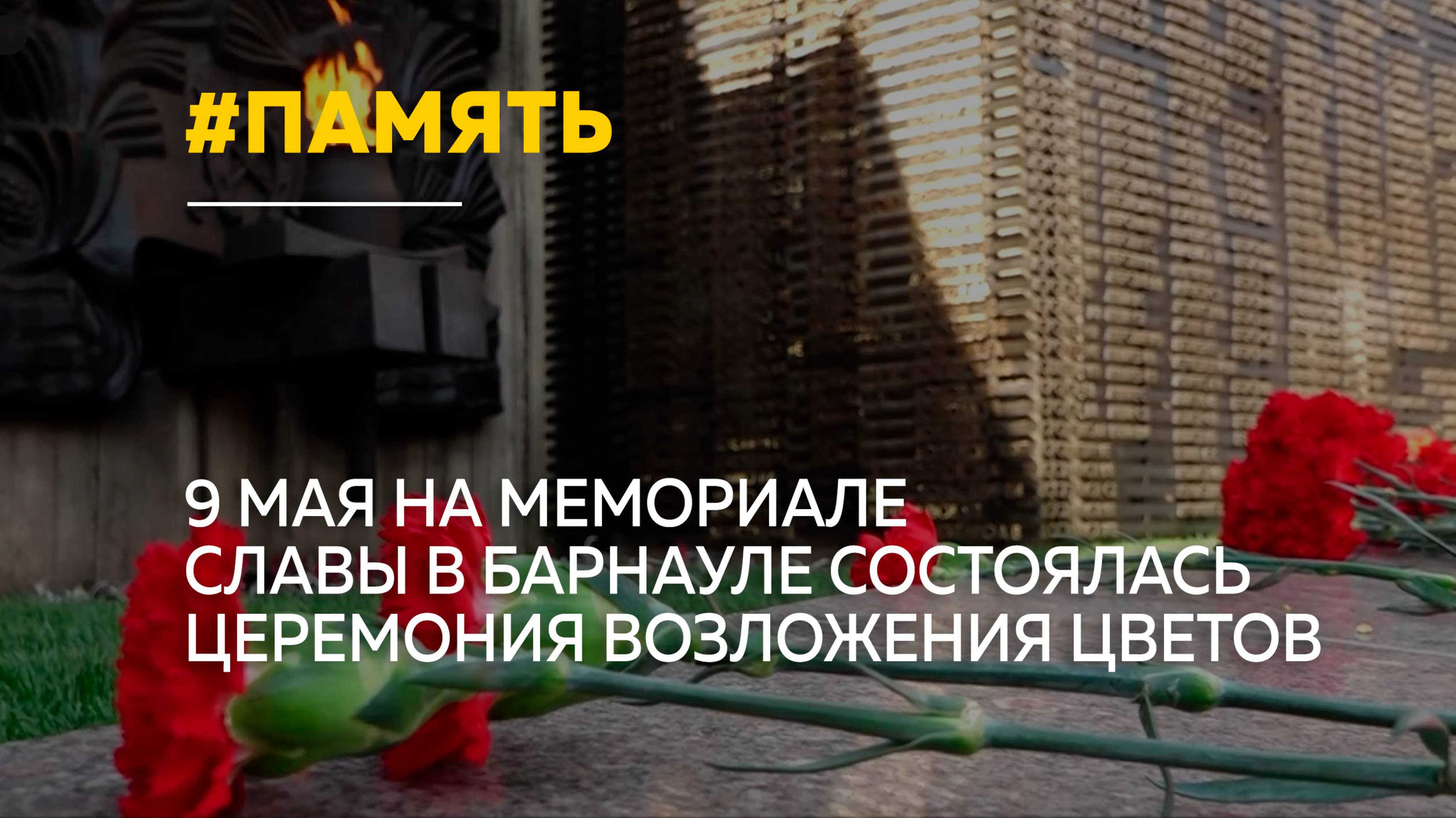 Празднование Дня победы в Барнауле началось с возложения цветов на Мемориале Славы