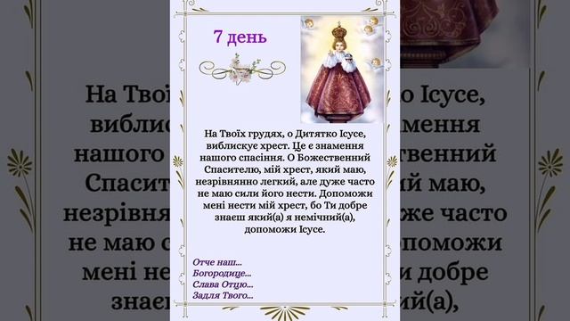 Дев'ятниця до дитятка Ісуса. 7 день
