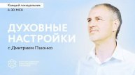 12/05/2025 Духовная настройка Соборная