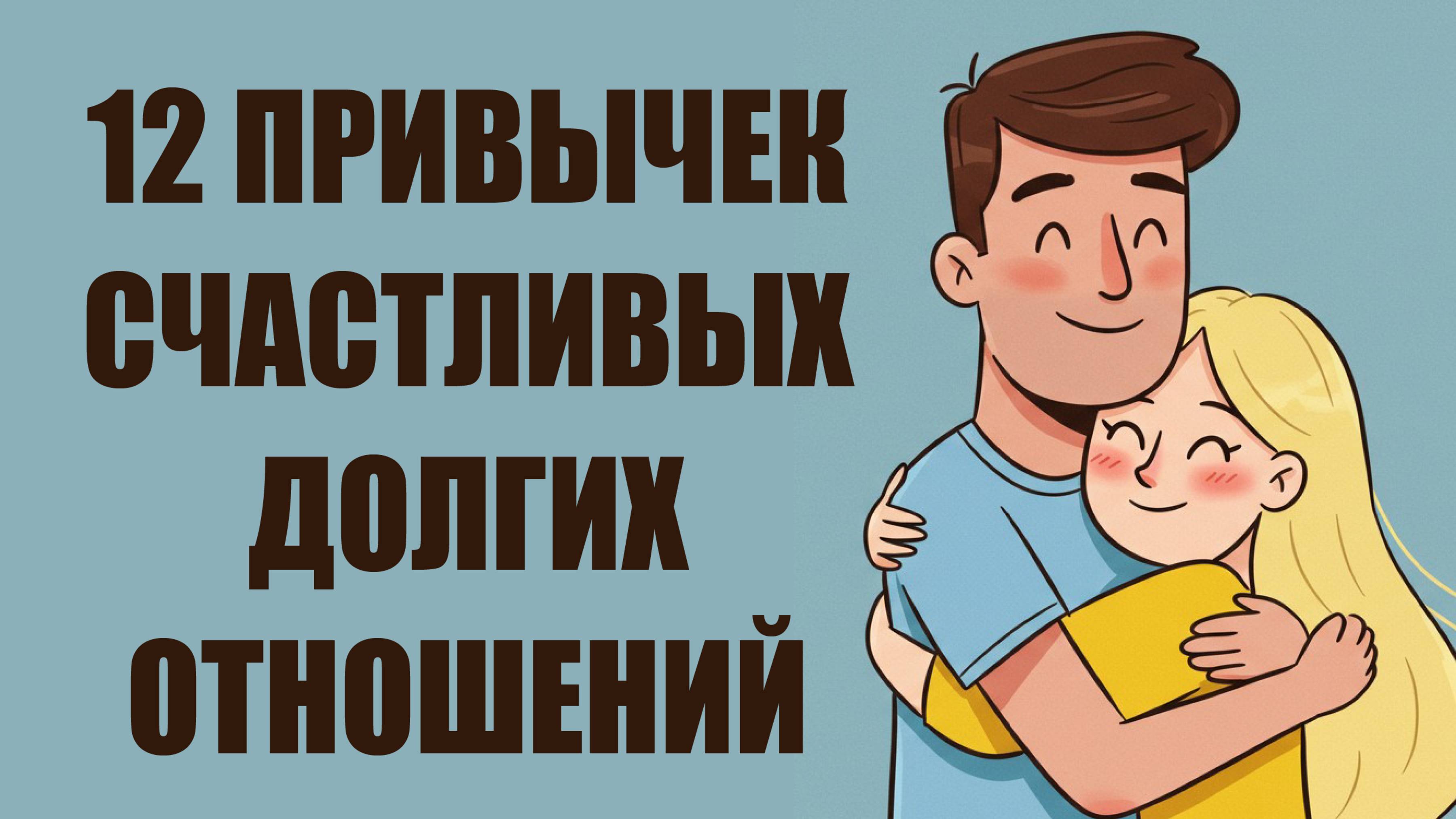 12 привычек, которые помогают создать долгие и счастливые отношения 💞