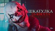 Шкатулка дьявола (краткий пересказ фильма. AMFilms)