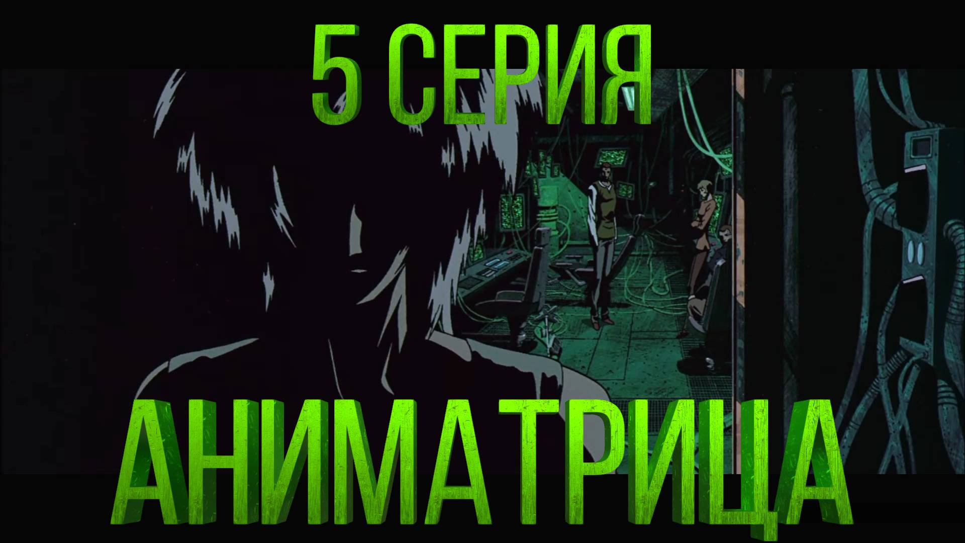 Аниматрица - 5 серия, анимационный сериал