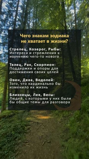 Чего знакам не хватает в жизни? #психология #астрологи?