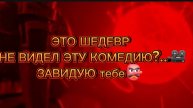 ЭТО ШЕДЕВР!
НЕ ВИДЕЛ ЭТУ КОМЕДИЮ?
ЗАВИДУЮ ТЕБЕ.