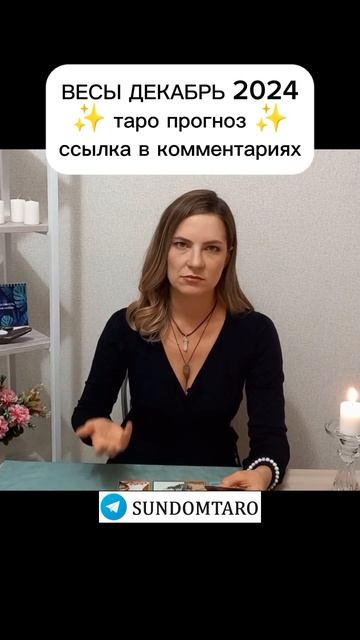 Весы таро прогноз ДЕКАБРЬ #таропрогноз #весы #гороскоп
