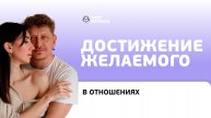 Достижение желаемого в отношениях.