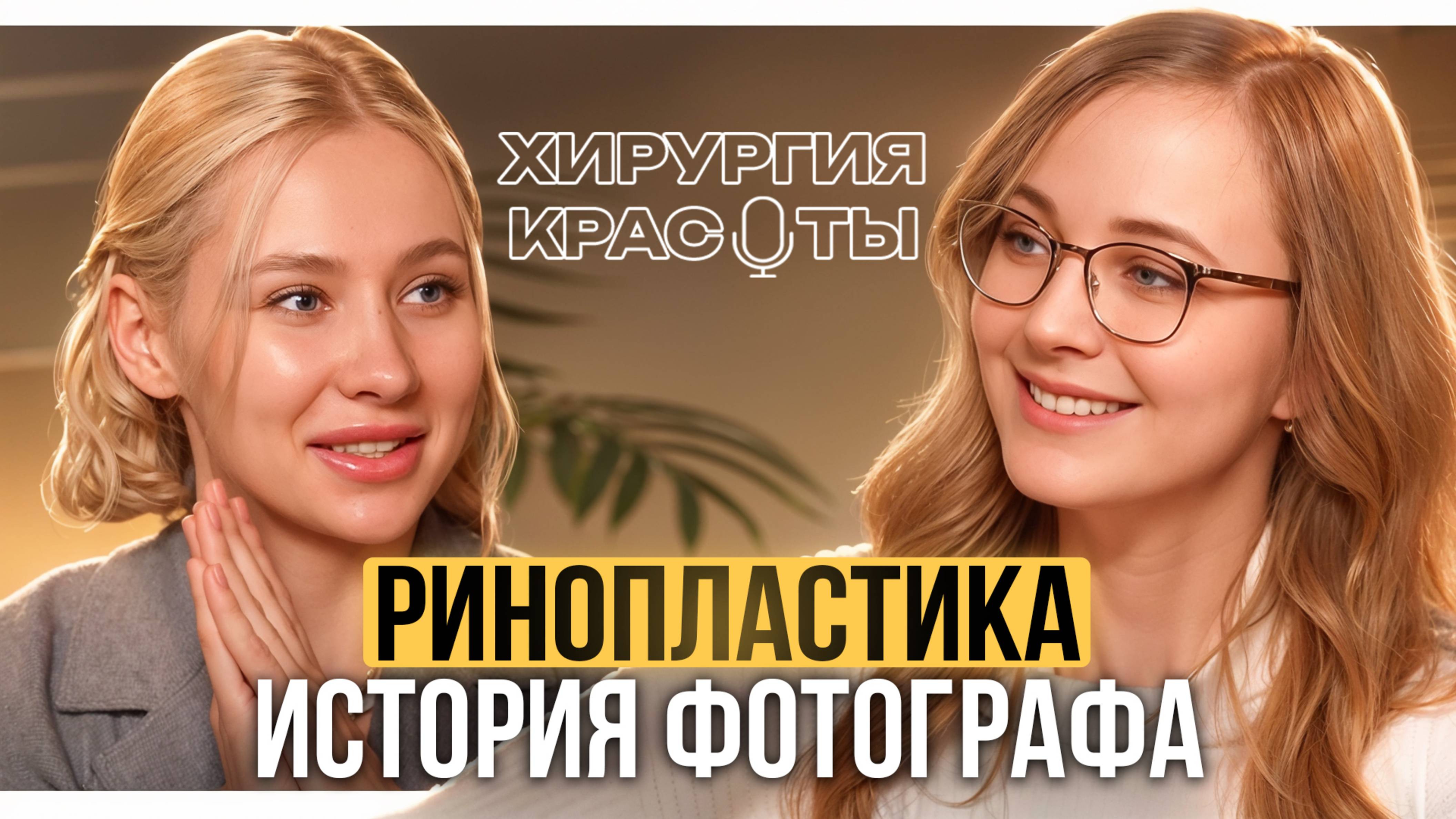 ЧЕРЕЗ 3 ДНЯ ПОСЛЕ РИНОПЛАСТИКИ ПОШЛА В КИНО | отзыв пациентки Иляны Гончаровой