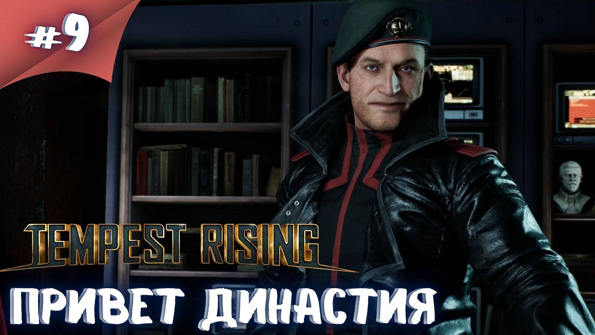 Имбовые генераторы от Династии!! Прохождение Tempest Rising  #9 #thefrolplay