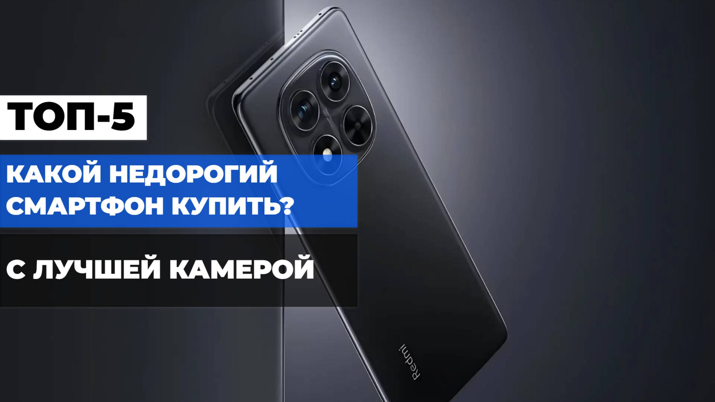 СРАВНЕНИЕ НЕДОРОГИХ СМАРТФОНОВ 🔍: ТОП-5 БЮДЖЕТНЫХ СМАРТФОНОВ С ОТЛИЧНОЙ КАМЕРОЙ📷