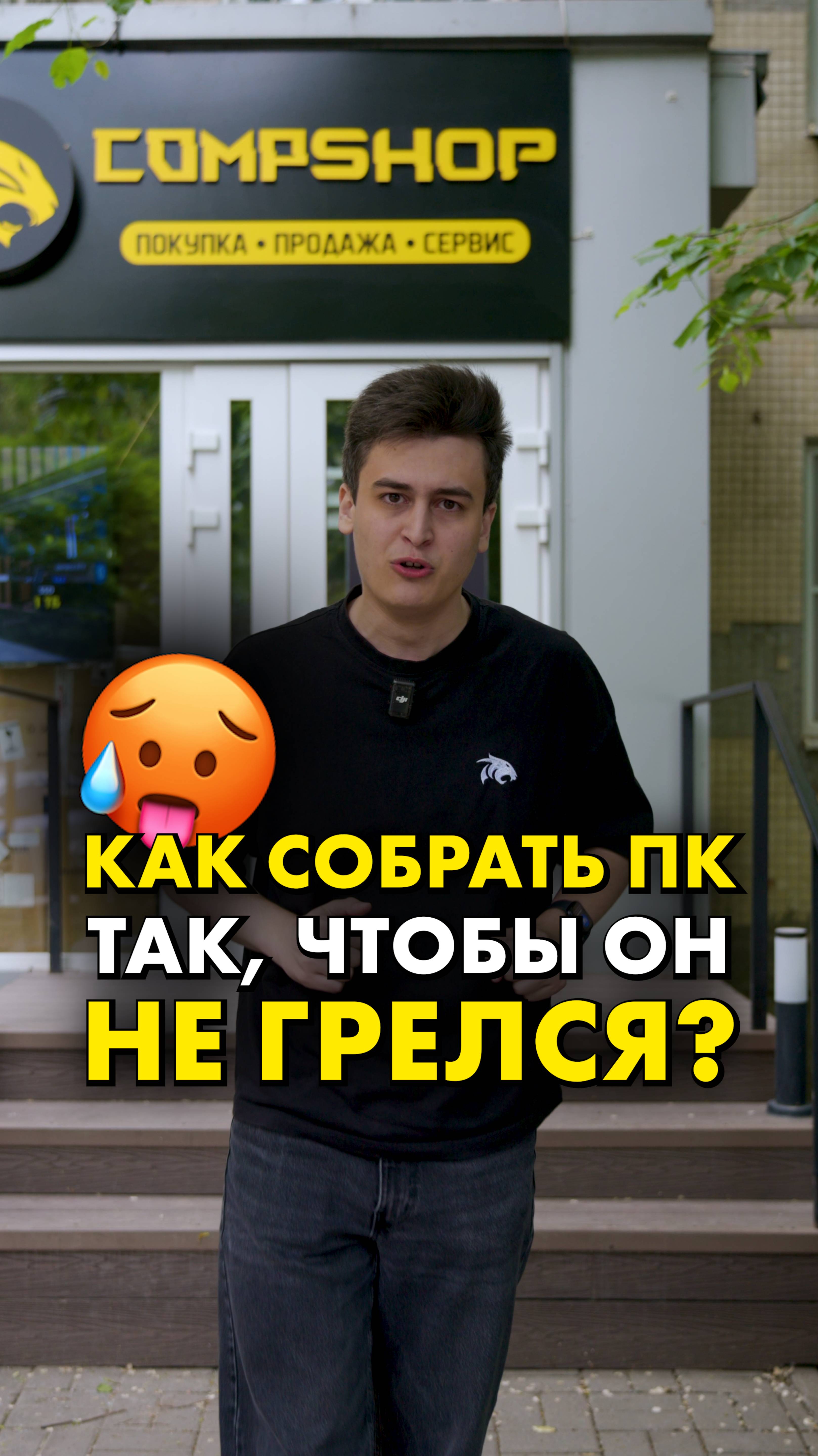 Как спасти свой комп от перегрева? #compshop #охлаждение #перегрев