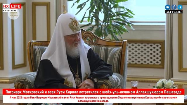 Патриарх Московский и всея Руси Кирилл встретился с шейх-уль-исламом Аллахшукюром Пашазаде