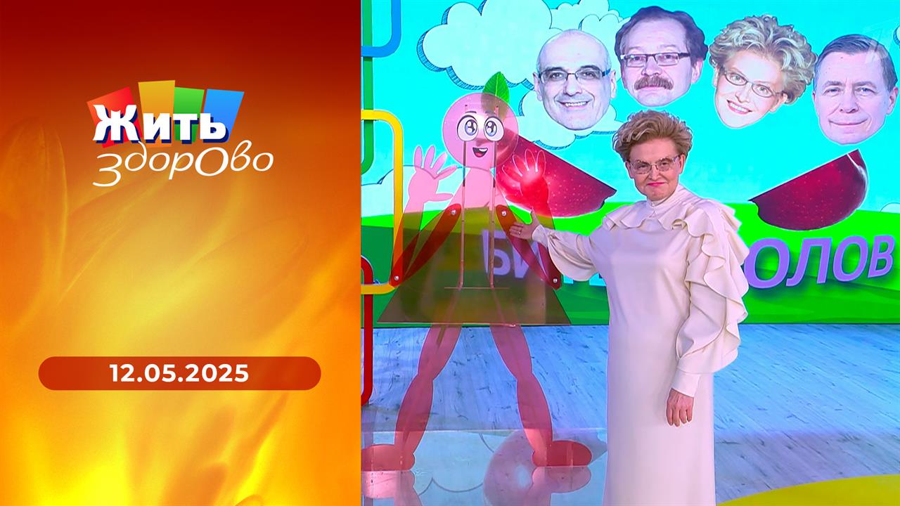 Жить здорово! Выпуск от 12.05.2025