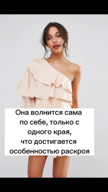 Чем отличаются волан, оборка и рюши?🤔 #lifehacks #sewing #sewingtut