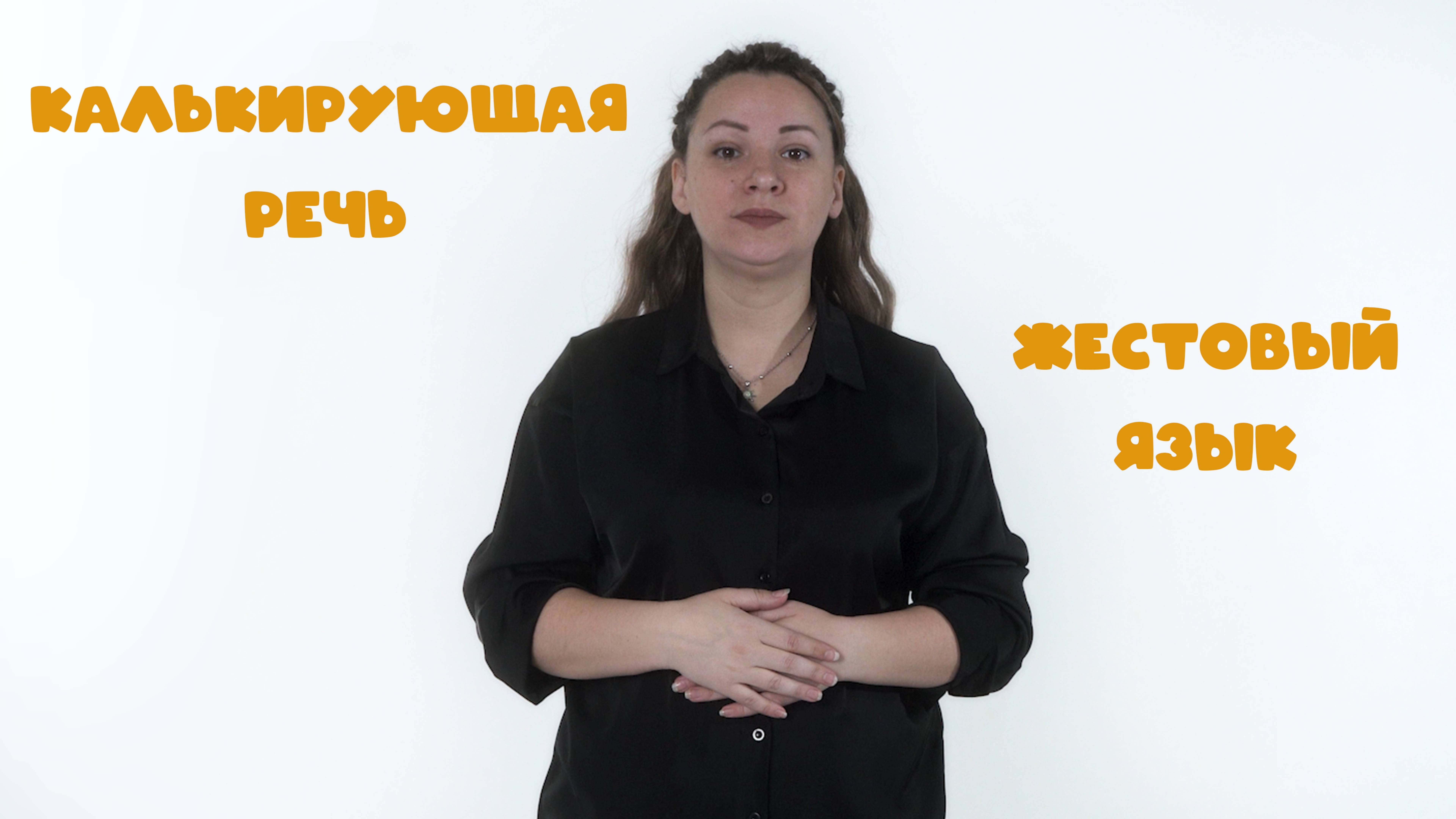 Калькирующая жестовая речь и Жестовый язык