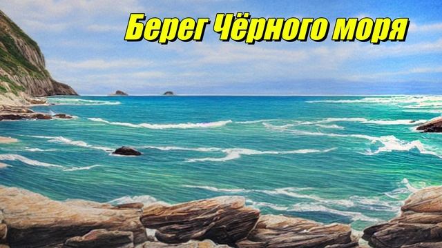 Берег Чёрного моря