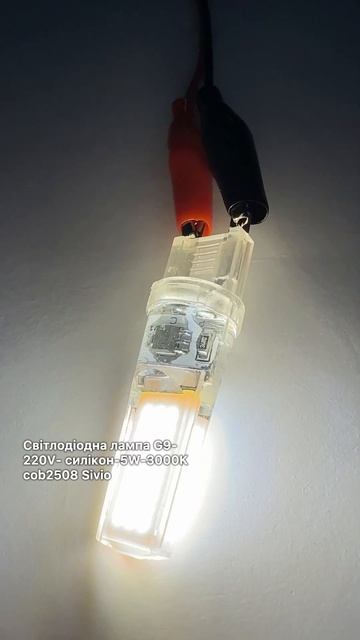Світлодіодна лампа G9-220V- силікон-5W-3000K cob2508 Sivio