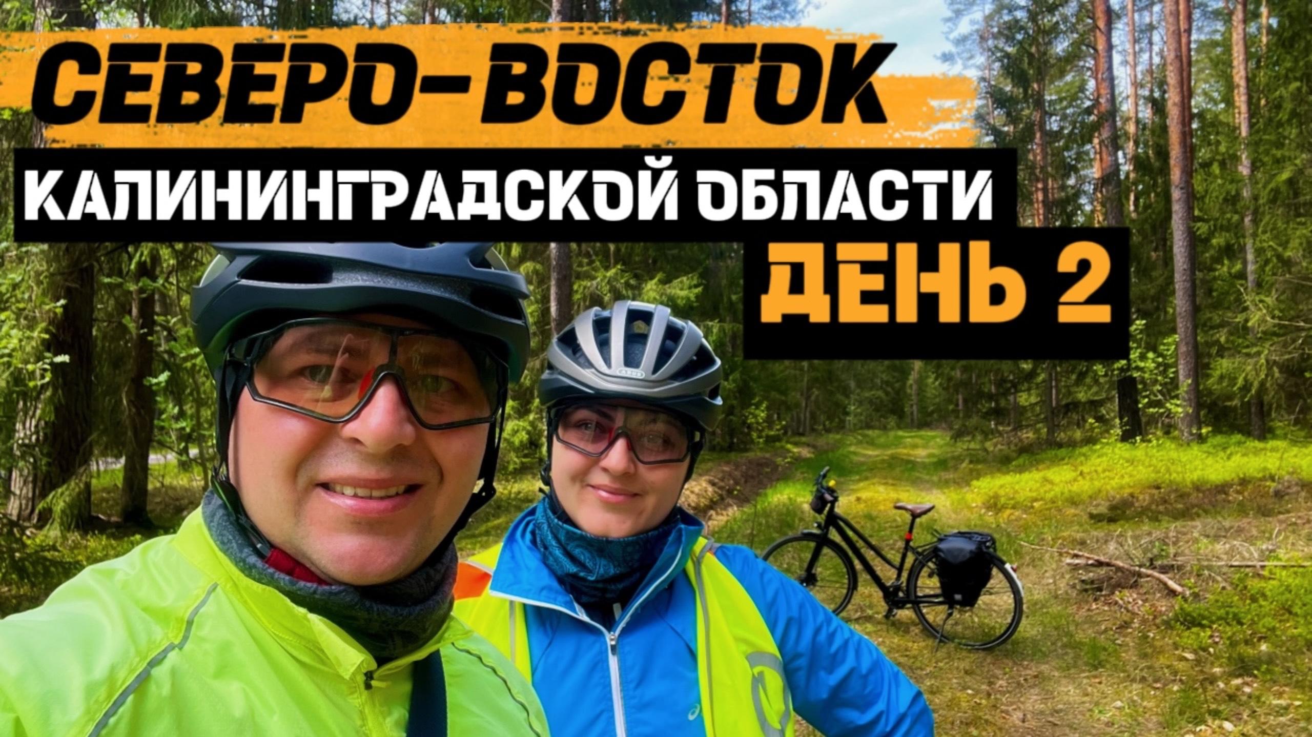Велопутешествие по СЕВЕРО-ВОСТОКУ Калининградской области | День 2